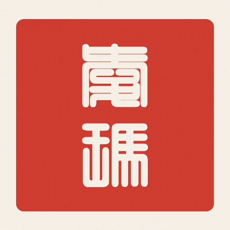 Chinese name seal for Emma — 爱玛